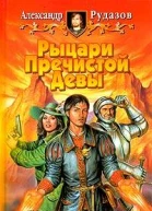 Рыцари пречистой девы