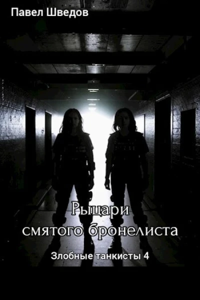 Рыцари смятого бронелиста