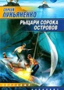 Рыцари Сорока Островов