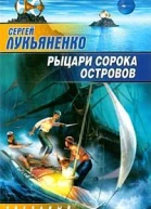 Рыцари Сорока Островов
