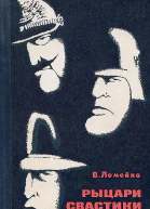 Рыцари свастики