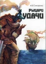 Рыцари удачи Хроники европейских морей