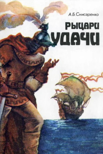 Рыцари удачи Хроники европейских морей