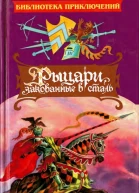 Рыцари закованные в сталь