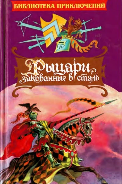 Рыцари закованные в сталь