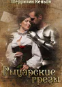Рыцарские грезы ЛП