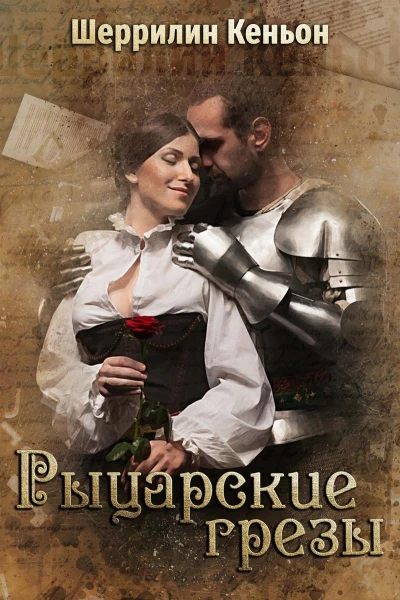 Рыцарские грезы ЛП