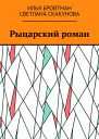 Рыцарский роман