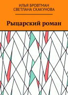 Рыцарский роман