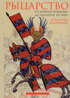 Рыцарство от древней Германии до Франции XII века