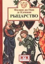 Рыцарство