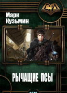 Рычащие Псы СИ