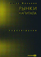 Рынки капитала Перезагрузка