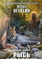 Рысь Господня  фантастический роман  Игорь Негатин