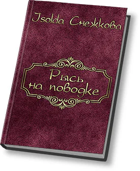 Рысь на поводке СИ