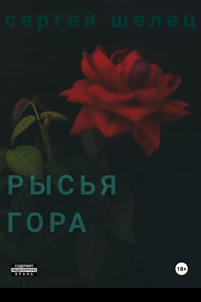 Рысья гора