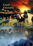 Рысью вперёд