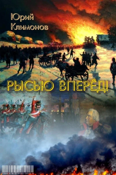 Рысью вперёд