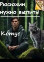 Рысюхин надо выпить СИ