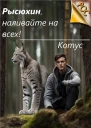Рысюхин наливайте на всех СИ