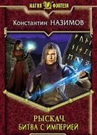 Рыскач Битва с империей