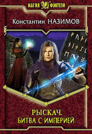 Рыскач Битва с империей