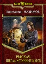 Рыскач Школа истинных магов Фантастический роман
