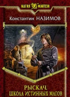 Рыскач Школа истинных магов Фантастический роман