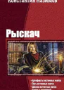 Рыскач Тетралогия