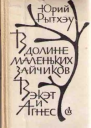 Рытхеу Ю Айвангу Романы