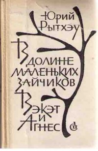Рытхеу Ю Айвангу Романы