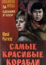 Рытхэу Самые красивые корабли
