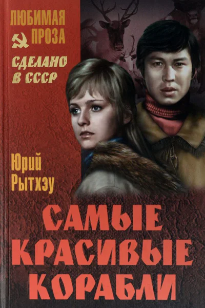 Рытхэу Самые красивые корабли