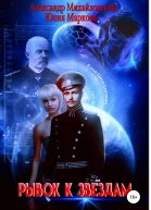 Рывок к звездам