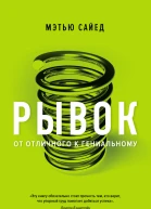Рывок От отличного к гениальному