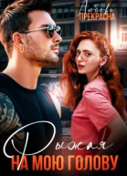 Рыжая бонус