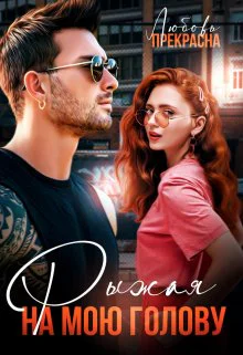 Рыжая бонус