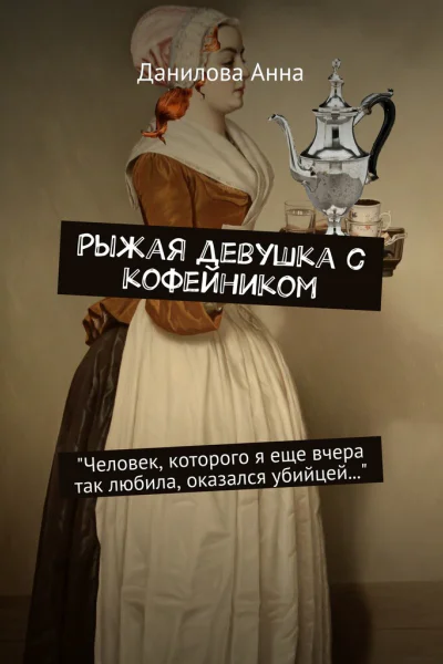 Рыжая девушка с кофейником