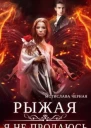 Рыжая Я не продаюсь