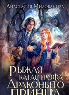 Рыжая катастрофа драконьего принца