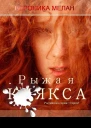 Рыжая клякса СИ