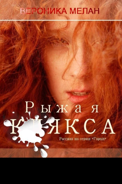 Рыжая клякса СИ