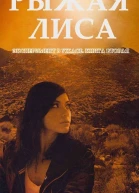 Рыжая лиса