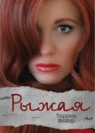Рыжая ЛП