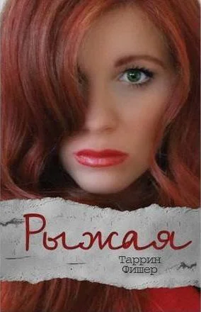 Рыжая ЛП