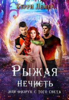Рыжая нечисть или физрук с того света