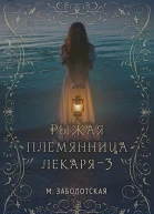 Рыжая племянница лекаря Книга 3