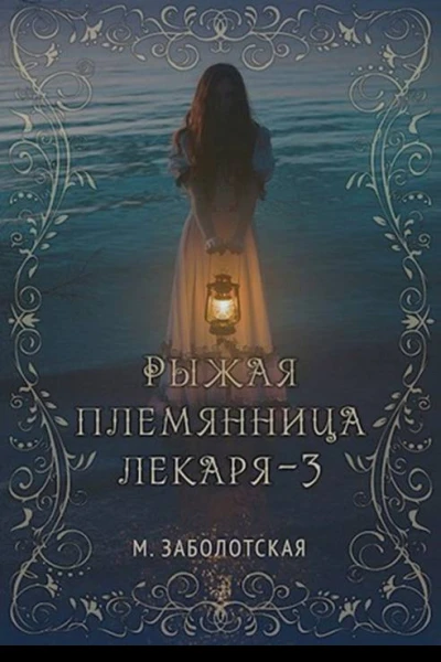 Рыжая племянница лекаря Книга 3