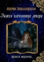 Рыжая племянница лекаря Книга вторая