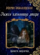 Рыжая племянница лекаря Книга вторая